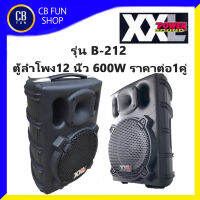 XXL B-212 ลำโพง12 นิ้ว 600W ราคาต่อ 1คู่ 2ใบ พลาสติก ABS  สินค้าใหม่ ทุกชิ้น ของแท้ 100%