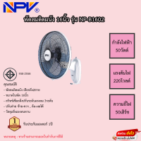 พัดลมติดผนัง NPV 16นิ้ว รุ่น NP-B1602 รับประกันมอเตอร์ 1ปี