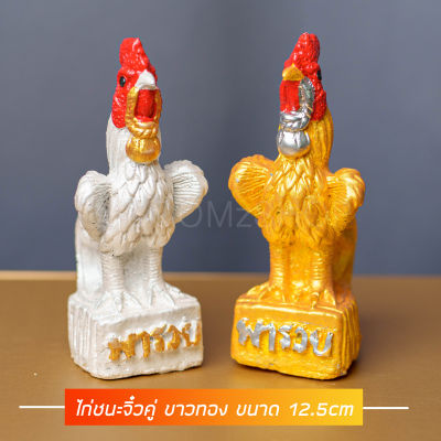 ไก่ชนจิ๋ว 12.5 ขาวทอง ไ่ก่ชนสวย รูปปูนปั้นไก่ชน (คู่ละ) ขนาด 12.5 cm รุ่นรวย ไก่แก้บน ไก่ไหว้ไอ้ไข่ ไก่ชนแก้บน ไก่นำโชค ไก่แก้บนไอ้ไข่