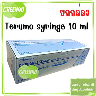 (ยกกล่อง)Terumo syringe 10 ml กระบอกฉีดยา ยี่ห้อ เทอรูโม ขนาด 10 มล.