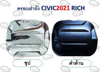 ครอบฝาถัง CIVIC ปี 2021 สีชุป / สีดำด้าน