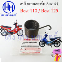 สปริงคันสตาร์ท Best 110 Best 125 สปริงแกนสตาร์ท สแมช Suzuki Best110 Best125 ร้าน เฮง เฮง มอเตอร์ ฟรีของแถมทุกกล่อง