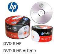 แผ่นดีวีดี DVD-R HP 16X 4.7GB 120 นาที 1 หลอด บรรจุ 50 แผ่น ใช้ในการบันทึกข้อมูลเท่านั้น อ่าน-เขียน ไม่สามารถลบได้