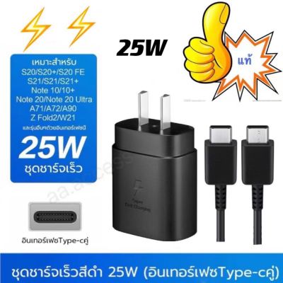 （25w ）สายชาร์จ ชาร์จเร็วสุดSam-sung Note10 Super Fast Charging type C cable Wall Charger-25W PD