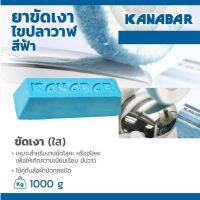 KANABAR ไขปลาวาฬ สีฟ้า ก้อนขัดเงาสแตนเลส ขนาด 1000 กรัม เหมาะสำหรับงานขัดโลหะ หรืออโลหะ ทุกประเภท ใช้คู่กับล้อผ้าขัดทุกชนิด (คานาบาร์)