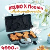 เครื่องทำแซนด์วิช/วาฟเฟิล BRUNO X Moomin (เครื่องใหญ่)