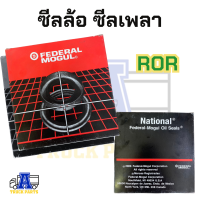 ซีลล้อบรรทุกพ่วง เพลาROR เลือก(ROR21200321 /ROR21020663 /ROR46305 /ROR47690 ) ดุมล้อสิบล้อ จานเบรคสิบล้อ ลูกปืนเพลาสิบล้อ