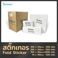 Gprinter กระดาษความร้อน 100x150 กระดาษพิมพ์ใบเสร็จ กระดาษปริ้นใบปะหน้า กระดาษขาวเนื้อคุณภาพดี ขนาด 100*150 76*130 label #ใบปะหน้า #กระดาษใบเสร็จ #สติ๊กเกอร์ความร้อน #กระดาษสติ๊กเกอร์ความร้อน   #กระดาษความร้อน