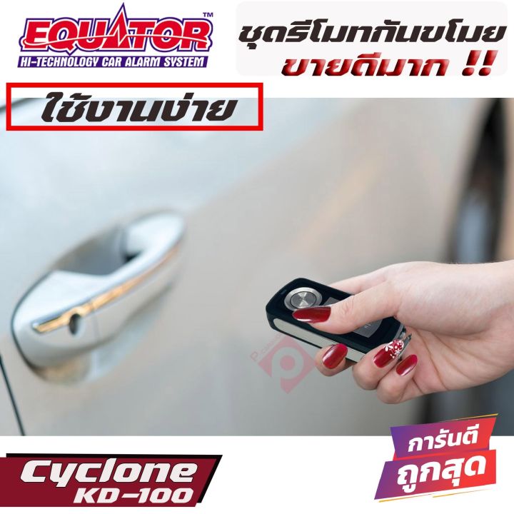 equator-cyclone-kd-100-รีโมทกันขโมยติดรถยนต์แบบพวงกุญแจ-คุณภาพดี-ทนทาน-ผลิตและนำเข้าโดยบริษัทอินเตอร์สตาร์ออโต้