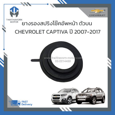 ยางรองสปริงโช๊คอัพหน้า ตัวบน CHEVROLET CAPTIVA ราคา/อัน