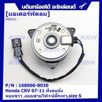 *****สินค้าขายดี***มอเตอร์พัดลมหม้อน้ำ/แอร์  Honda CRV 07-11 ฝั่งคนนั่ง  Part No: 168000-8030 มาตฐาน OEM(รับประกัน 6 เดือน)หมุนขวา ,แบบสายไฟ+ปลั๊กเทา,size S