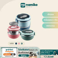 Namiko กล่องอาหารสเตนเลสทรงกลม พร้อมช้อน 1-2 ชั้น มี 2 ขนาด 700ml, 1400ml