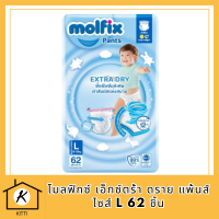 Molfix โมลฟิกซ์ เอ็กซ์ตร้า ดราย แพ้นส์ L 62 ชิ้น รหัสสินค้าli6582pf