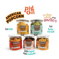 PigOut ?American Popcorn Premium ป๊อปคอร์น พรีเมี่ยมโฮมเมท ป๊อปคอร์นรสชาติอร่อยเข้มข้นที่สุด มี 5 รส สดใหม่ สะอาด