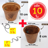 (เซ็ต 10 ใบ )กระถางใยมะพร้าว กระถางต้นไม้ (3นิ้ว+4.5นิ้ว) กระถางเพาะชํา อุ้มน้ำ ระบายอากาศได้ดี รากเดินดี ย่อยสลายได้ตามธรรมชาติ