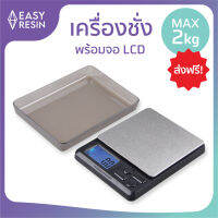 เครื่องชั่งน้ำหนักเรซิน (ส่งฟรี) พร้อมจอ LCD ตราชั่งดิจิตอล ที่ชั่งน้ำหนักดิจิตอล เครื่องชั่งดิจิตอลแบบพกพา Silver 2000g -Easy Resin