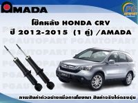 โช๊คหลัง HONDA CRV ปี 2012-2015  (1 คู่)/AMADA