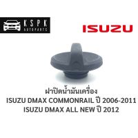 HPA3 ฝาปิดน้ำมันเครื่อง อีซูซุ ดีแม็กซ์ คอมมอนเรล, ดีแม็กซ์ออนิว ISUZU DMAX COM, DMAX ALL NEW / B25 อะไหล่รถยนต์ ราคาถูก ส่งเร็ว