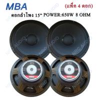 MBA ดอกลำโพง 15" 8OHM 650W รุ่น MB-145 สำหรับ ลำโพงเครื่องเสียงบ้าน ตู้ลำโพงกลางแจ้ง (สีดำ) แพ็ค 4 ดอก