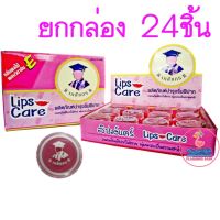 ยกกล่อง Lips Care  ลิปส์แคร์ เภสัชกร 2 กรัม 24 ตลับ ถนอมริมฝีปากให้สวย นุ่มนวลเป็นธรรมชาติ ใช้ดี ปากไม่แห้ง