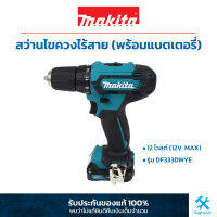 MAKITA : สว่านไขควงไร้สาย (พร้อมแบตเตอรี่) รุ่น DF333DWYE 12 โวลต์ (12V. MAX)