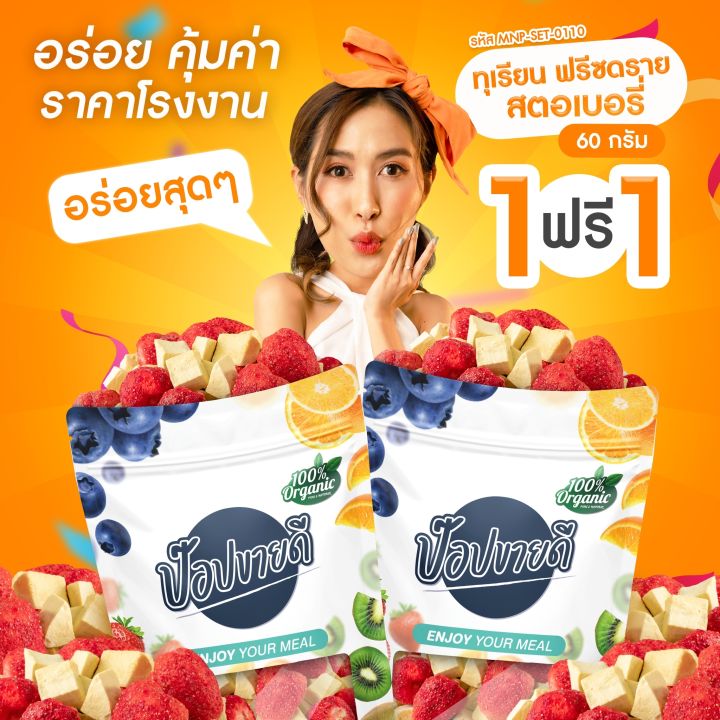 1-ฟรี-1-ทุเรียนฟรีซดรายสตอเบอรี่-60-กรัม-กรอบ-อร่อย-ไม่ผสมแป้งและน้ำตาล-ไม่เหนียว-ร้านป๊อปขายดี-เดลิป๊อป