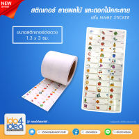 [ IDO4IDEA ] สติกเกอร์ ลายผลไม้และดอกไม้คละลาย (สำหรับเครื่องปริ้น Name Sticker)