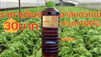 น้ำส้มควันไม้ จากไม้สะเดา กำจัดแมลง ศตรูพืชขนาด750ml