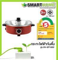 SMART HOME Electric Fan หม้อกระทะไฟฟ้าอเนกประสงค์ ต้ม ผัด แกงทอด รุ่น SV-EP1000  ของใหม่ ของแท้ รับประกัน 3 ปี