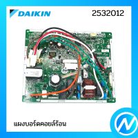 แผงบอร์ดคอยล์ร้อน แผงวงจรแอร์ อะไหล่แอร์ อะไหล่แท้ DAIKIN รุ่น 2532012