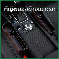 NEW ที่เก็บของข้างเบาะรถยนต์ ที่วางของในรถยนต์ Car Storage Box 1คู่ ราคา377บาท ทำจากวัสดุหนังเทียมคุณภาพสูง สวยงามทนทาน ช่วยเพิ่มพื้นที่