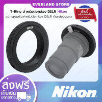 Everland T-Ring ต่อกล้อง DSLR แบรนด์ Nikon ตัวแปลง T-Ring อะแดปเตอร์เลนส์กล้องโทรทรรศน์ อุปกรณ์เสริมกล้องดูดาว อุปกรณ์เสริมกล้องเลนส์??