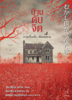 (แถมปก) บ้านดับจิต / ฮิงาชิโนะ เคโงะ (Keigo Higashino) / หนังสือใหม่ (ไดฟุกุ)