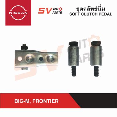 ชุดเสริมคลัทช์ คลัทช์นิ่ม NISSAN BIG-M , FRONTIER บิ๊กเอ็ม ฟรอนเทียร์ SOFT CLUTCH PEDAL