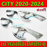 เบ้ารองมือเปิดประตู ถาดรองมือเปิดประตู 4ชิ้น ชุปโครเมี่ยม ฮอนด้า ซิตี้ Honda City2020 City2021 City2022 City2023 ใส่ร่วมกันได้ R