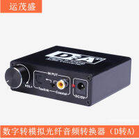 【Hot sales】 ดิจิตอลโคแอกเซียลอะนาล็อก ใยแก้วนำแสงเป็นอะนาล็อกอะแดปเตอร์ Digital to og Audio