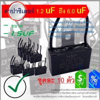 [ 10 ตัว ] แค๊ป พัดลม 1.5 uf 450 VAC CAPACITOR คาปาซิเตอร์ แบบขา หรือ แบบสาย