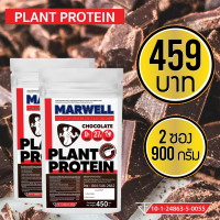 (2 ซอง) Plant-Based Protein Isolate รสช็อกโกแลต โปรตีนถั่วเหลือง โปรตีนพืช เวย์ถั่วเหลือง  เพิ่มกล้าม คุมหิว ลีน ฟิต สำหรับคนแพ้เวย์โปรตีน