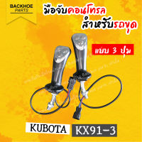 มือคอนโทรลรถขุด Kubota KX91-3 แบบ 3 ปุ่ม / จำหน่ายเป็นคู่ มือจับรถขุด อะไหล่ แบคโฮ อะไหล่รถขุด อะไหล่รถแมคโคร