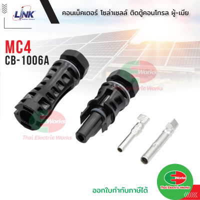 Link CB-1006A คอนเน็ตเตอร์ สายไฟโซล่าเซลล์ MC4 PANEL CONNECTOR (Pair) , 2.5-6mm2 1500V ลิ้งค์  TUV Standard  ไทยอิเล็คทริคเวิร์ค
