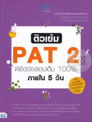 Bundanjai (หนังสือคู่มือเรียนสอบ) ติวเข้ม PAT2 พิชิตข้อสอบเต็ม 100 ภายใน 5 วัน
