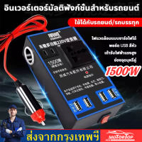 อินเวอร์เตอร์ในรถยนต์12V 24V เป็น220V ตัวแปลงไฟ multi-function car socket charger อินเวอร์เตอร์รถยนต์ เครื่องแปลงไฟรถยนต์ หม้อแปลงไฟฟ้า ซ็อกเก็ตชาร์จรถ4usb