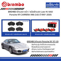 BREMBO ผ้าเบรก หน้า / ชนิดผ้าเบรก Low-M, NAO Porsche 911 CARRERA 996 (3.8) ปี 1997-2005