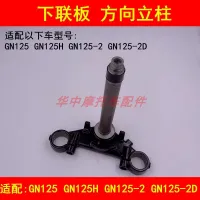 Adapter suzuki prince GN125H jh125 motorcycle - 2/2 d ShangXiaLian plate under samsung Fang Xiangzhu pillar