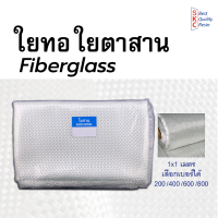ใยตาสาน ใยทอ เบอร์200/400/600/800 1x1เมตร ใยสานไฟเบอร์ ใยไฟเบอร์กลาสสาน ตาสานไฟเบอร์ ใยสาร ใยตาสาร ใยแก้วสาน ใยทอสาน ใยผ้า ใยผ้าทอ