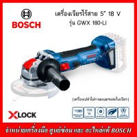 BOSCH เครื่องเจียร์ไร้สาย 5" 18V รุ่น GWX 180-LI (SOLO) เครื่องเปล่า