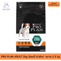 ? ล็อตใหม่ ส่งฟรี!! ? PRO PLAN® ADULT Dog Small &amp; Mini โปรแพลน®สุนัข อาหารสุนัข สูตรสุนัขโตพันธุ์เล็กและพันธุ์ตุ๊กตา 2.5 กก. ?เก็บเงินปลายทาง