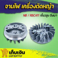 จานไฟ 411 ฝาเขี้ยวดึงเบา ใช้กับเครื่องตัดหญ้า Makita รุ่น 411 มีเก็บปลายทาง