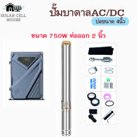 750W บ่อ 4 ปั๊มน้ำบาดาลโซล่าเซลล์ มอเตอร์บัสเลส ปั๊ม ปั้มน้ำ AC/DC ปั๊มน้ำโซล่าเซลล์ ซับเมอร์ส ซับเมิสปั๊มบาดาล ซับเมิร์สโซล่าเซลล์