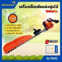 เครื่องเลื่อยตัดแต่งพุ่มไม้ เลื่อยตัดแต่ง แบบฟันคู่ TAYO รุ่น SL700C